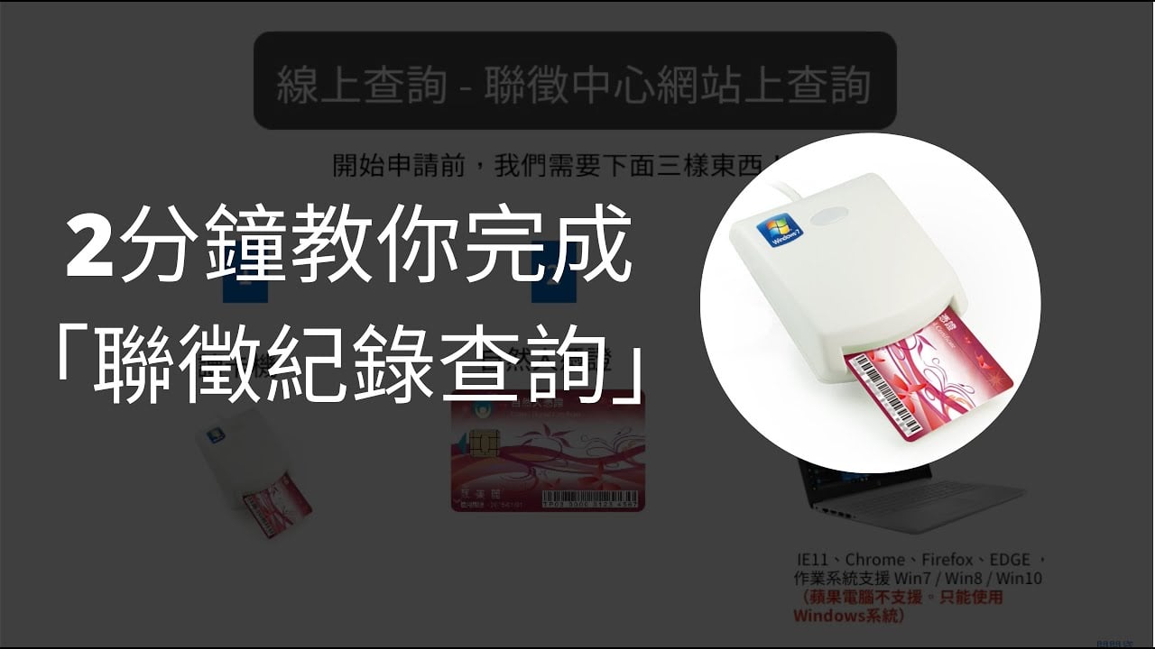 （問問貸）2分鐘教你完成「聯徵紀錄查詢」